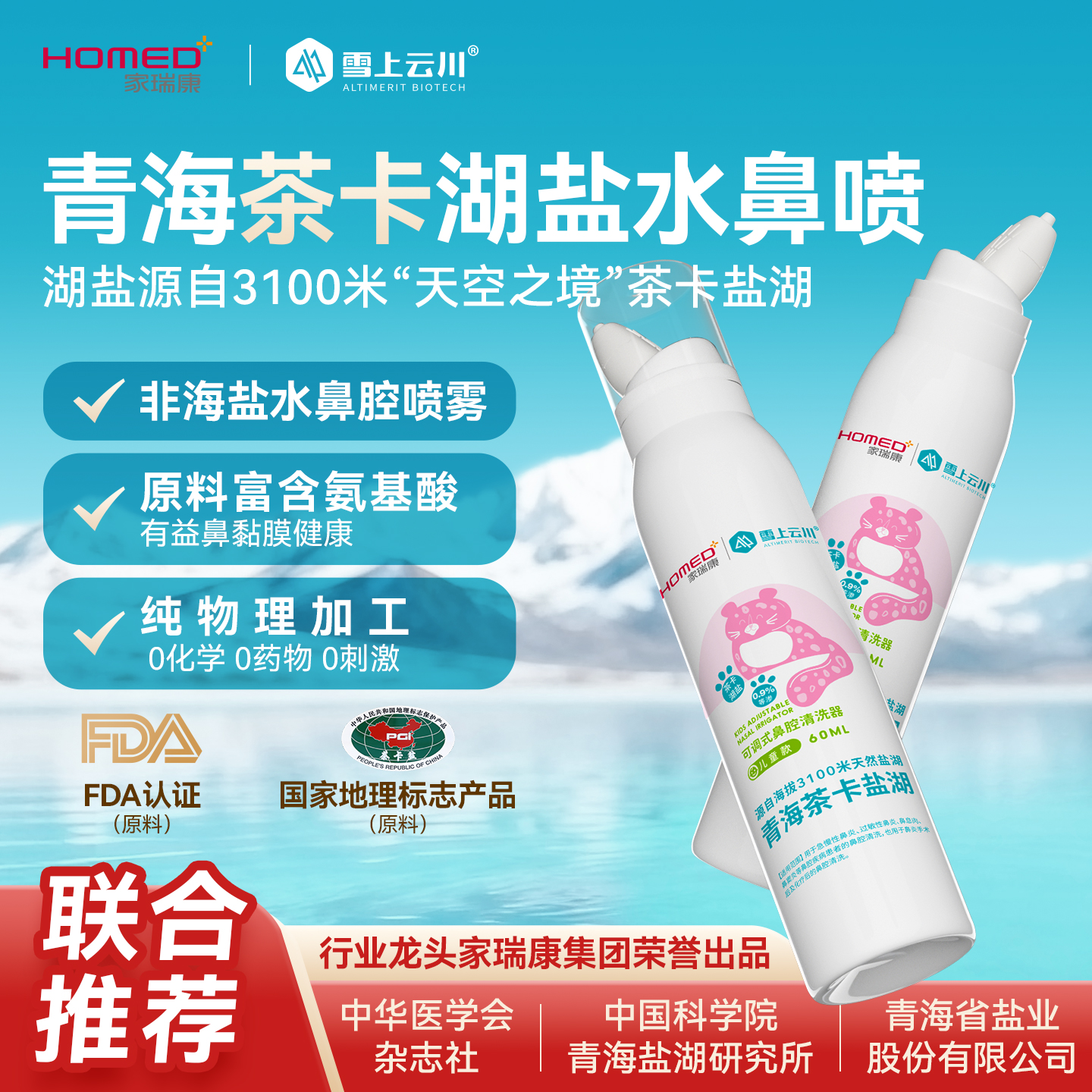 家瑞康茶卡湖盐水鼻腔喷雾