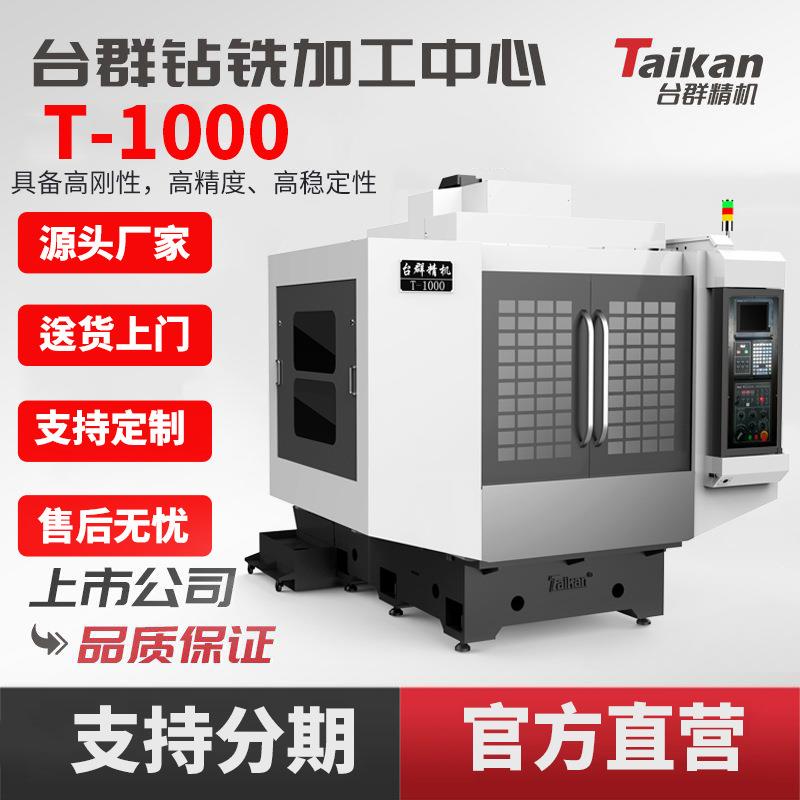 T-1000钻铣加工中心C数控机床高效切削汽车零部件加工