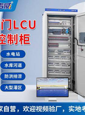 闸门自动化控制系统闸门LCU柜闸门现地控制箱闸门控制柜成套厂家