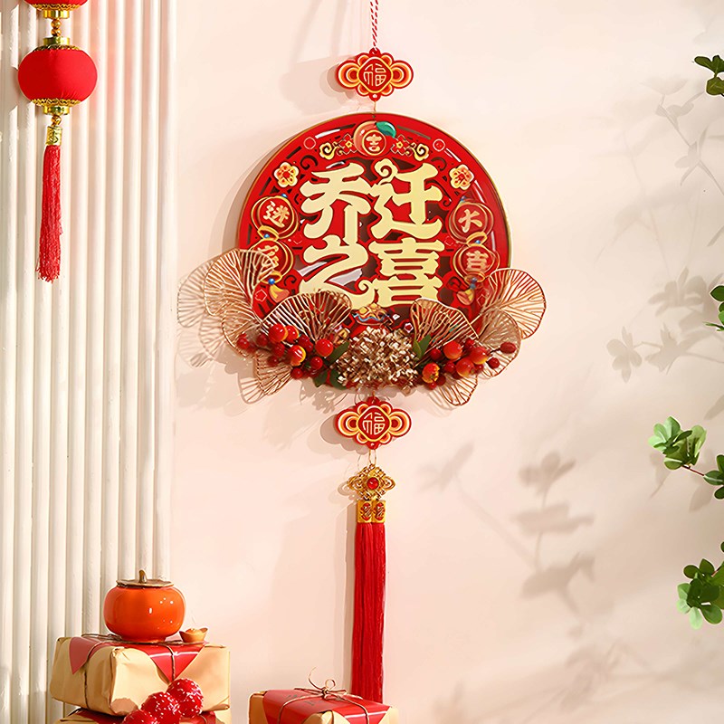 乔迁之喜装饰新居布置福字挂件客厅挂饰入户搬家礼物入宅仪式用品