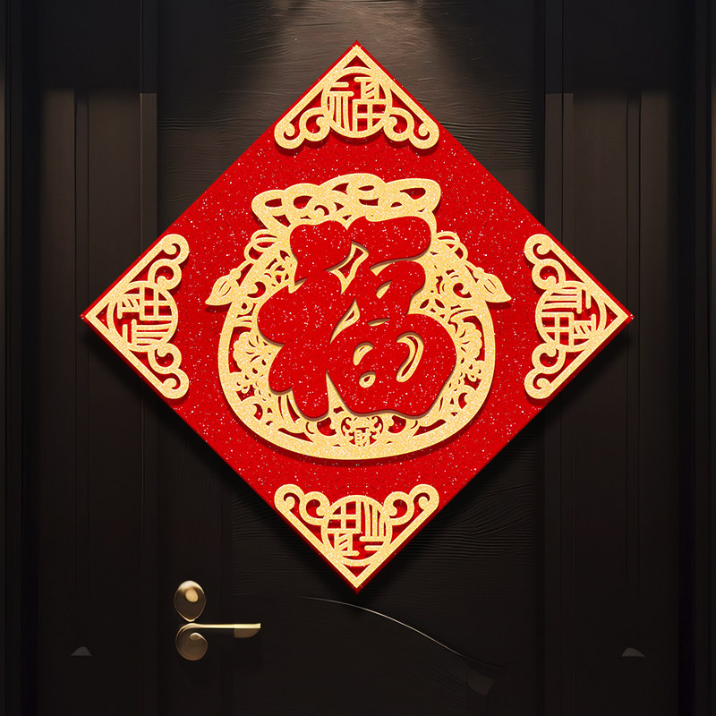 福字门贴2024新款龙年立体福字贴新年装饰春节饰品过年入户门贴纸