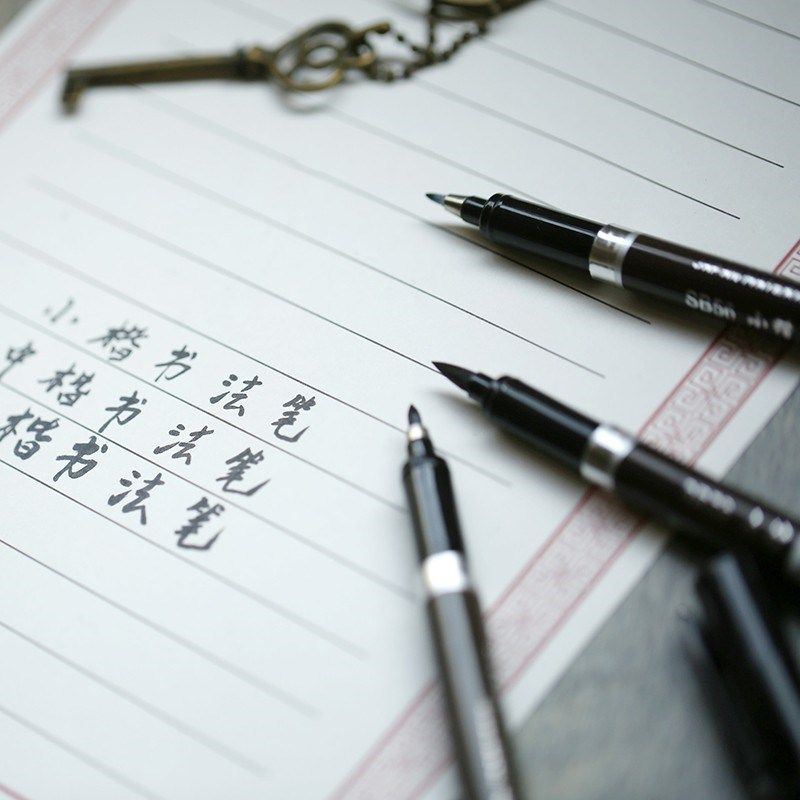 包邮 中柏书法笔小楷中楷大楷秀丽笔SB63软笔/签字笔/签到笔/毛笔