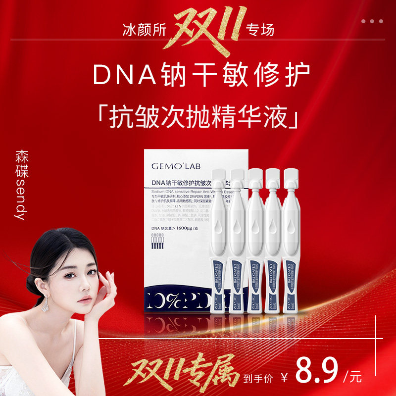 金茉GEMOLAB敏感肌PDRN次抛精华