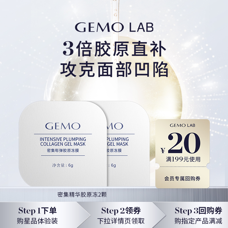 GEMOLAB金茉胶原睡眠面膜紧致
