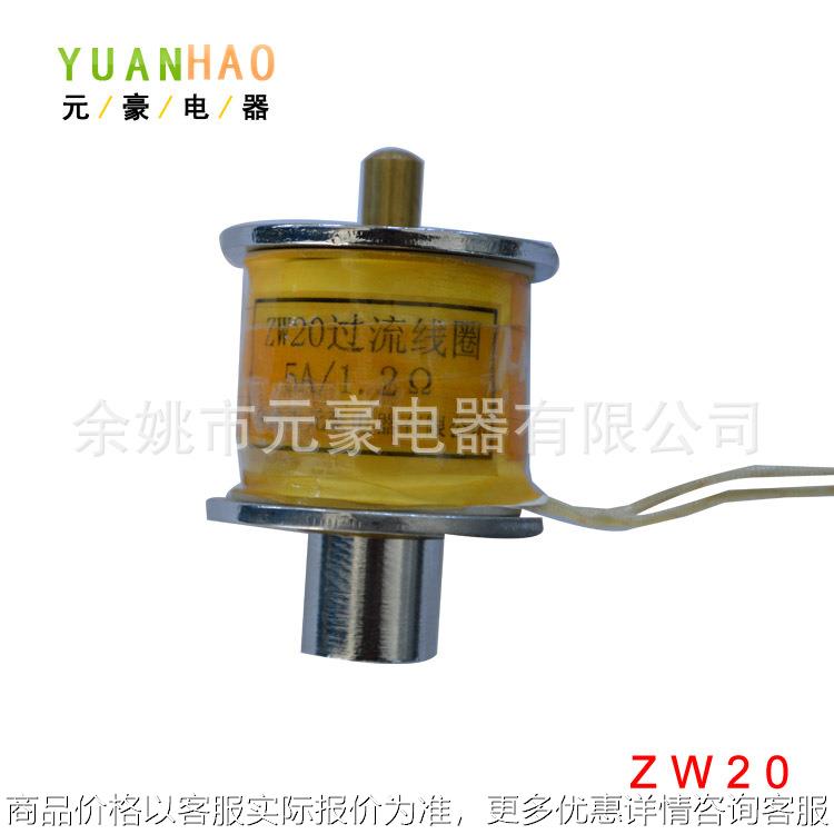 ZW20过流脱扣器 （分合闸线圈、电磁铁）高中低压电器断路器配件