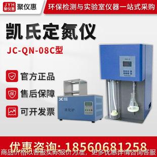 JC-QN-08C 半自动凯氏定氮仪 凯氏自动定氮仪器