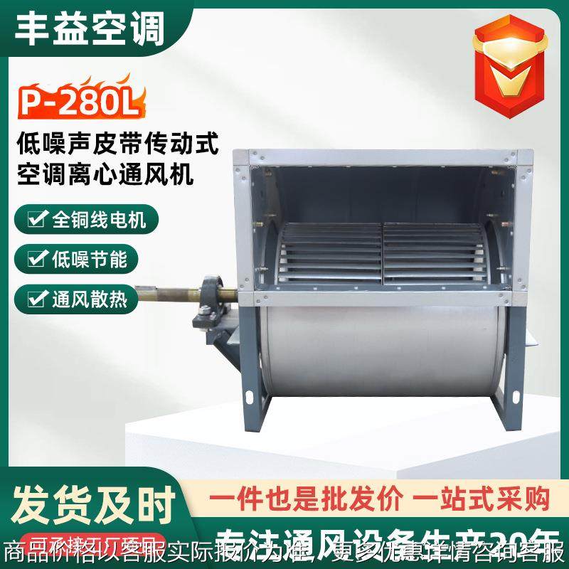 P-280L低噪声皮带传动式空调离心通风机纯铜220v双进风离心风机