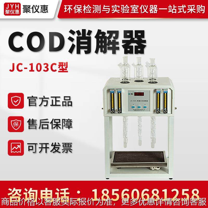聚创JC-103C型 高氯COD消解器 COD自动消解回流仪 COD标准消解仪