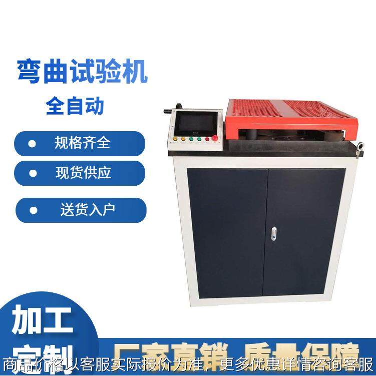 50钢管弯曲试验机 钢筋正反向弯曲测试机 全自动弯曲测试仪出售