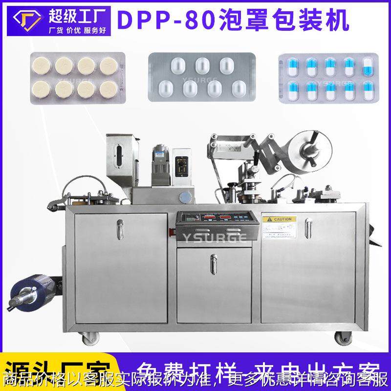 云涌DPP-80全自动铝塑泡罩包装机 胶囊药丸糖果奶片剂眼贴泡罩机
