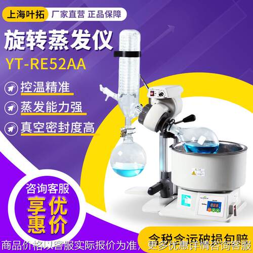 YT-RE52AA实验室提纯浓缩真空旋转蒸馏仪器 旋转蒸发仪