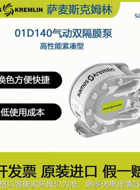 法国SAMES Kremlin克科姆林01D140气动双隔膜油漆涂料研磨输送泵