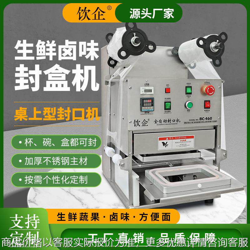 商用全自动封口机生鲜蔬果卤味工厂卷膜热压封盒食品打包设备