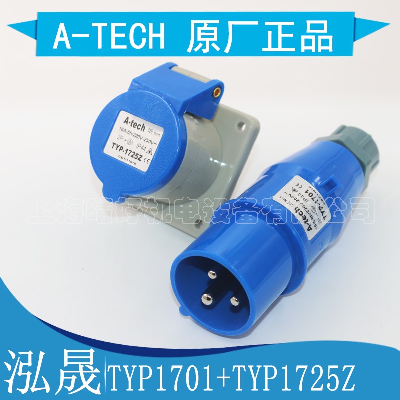 泓晟工业插头 16A32A3芯TYP1701M 1702A 1725L 1725Z 1726Z 1726X