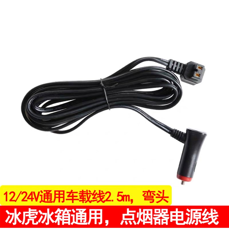 冰虎车载冰箱配件12v24v点烟器车载电源线220v家用适配器保护套