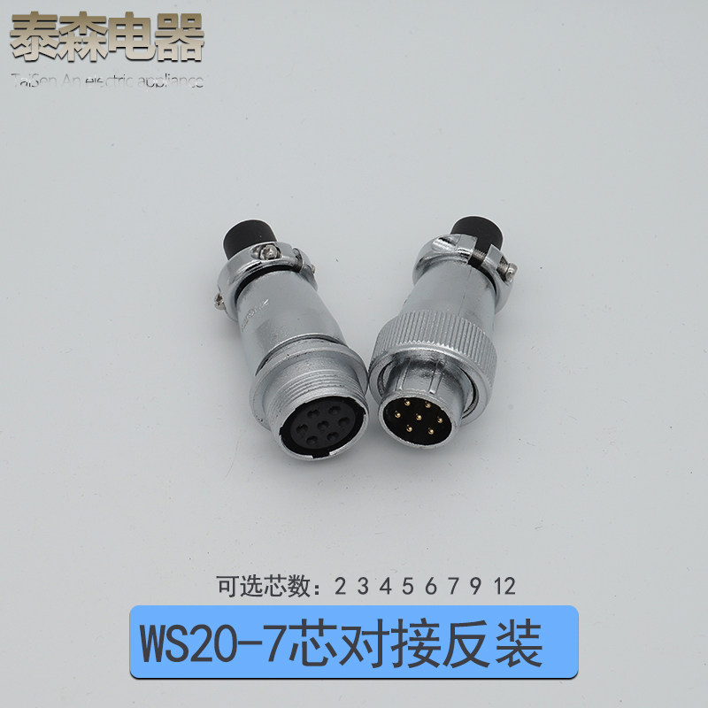 航空插头插座 WS20-2芯3芯4芯5芯7芯9芯12芯 对接式电线连接器