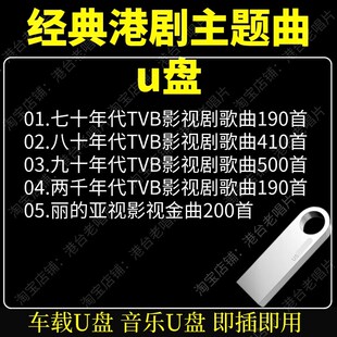 经典港剧主题曲TVB亚视主题曲U盘车载音乐经典老歌高品质MP4新款