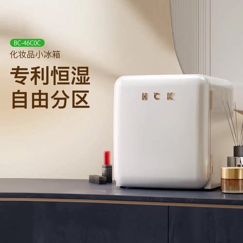HCK哈士奇化妆品小冰箱复古mini美妆护肤面膜小型专业冷藏冰箱电