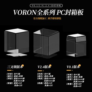 全系列PC封箱板材 亮黑 VORON 高透 2.4系列 适配0.1 三叉戟