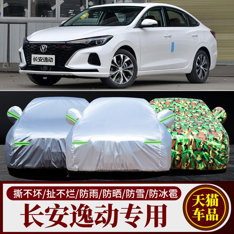 2022新款长安逸动PLUS专用汽车车衣车罩加厚隔热防晒防雨雪车套布