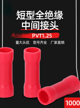PVT1.25短形全绝缘中间接头 冷压端子接线端子 1000只