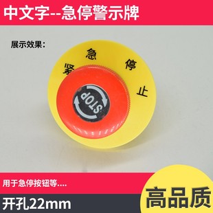 急停按钮开关黄牌警示急停标识22mm 中文急停按钮标牌警示告圈100