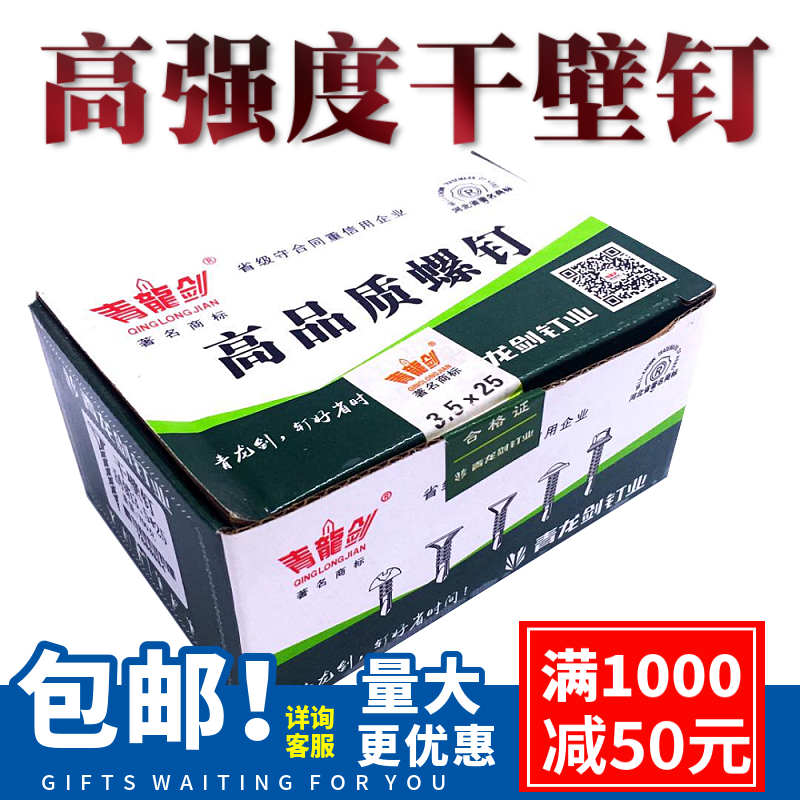 青龙剑盒装高强度干壁钉黑色自攻螺丝轻钢龙骨石膏板吊顶专用螺钉