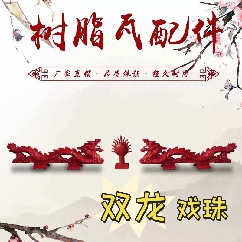 树脂瓦双龙戏珠屋顶装饰配件屋脊正脊仿古房屋二龙戏珠镇宅瓦屋顶