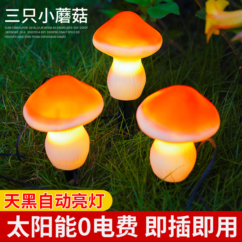 太阳能蘑菇灯户外庭院阳台花园布置顶楼露台新款草坪插地面装饰灯