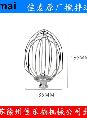 JII佳麦JLG厨师机打蛋球搅拌球JLG厨师机打蛋球打蛋器