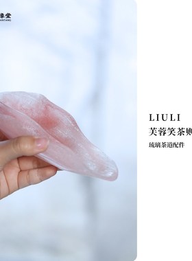 心缘堂琉璃茶道茶搁茶针粉色茶则茶荷茶托笔架筷架功夫茶具