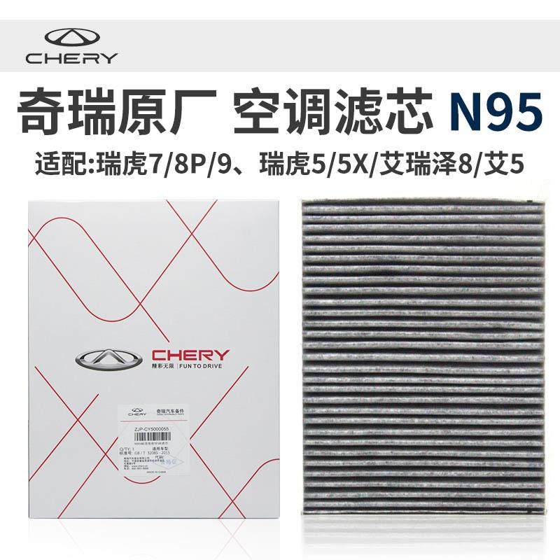 奇瑞虎8579PLUSpro艾瑞泽8欧萌达原厂空调气滤芯N95活性炭滤芯格