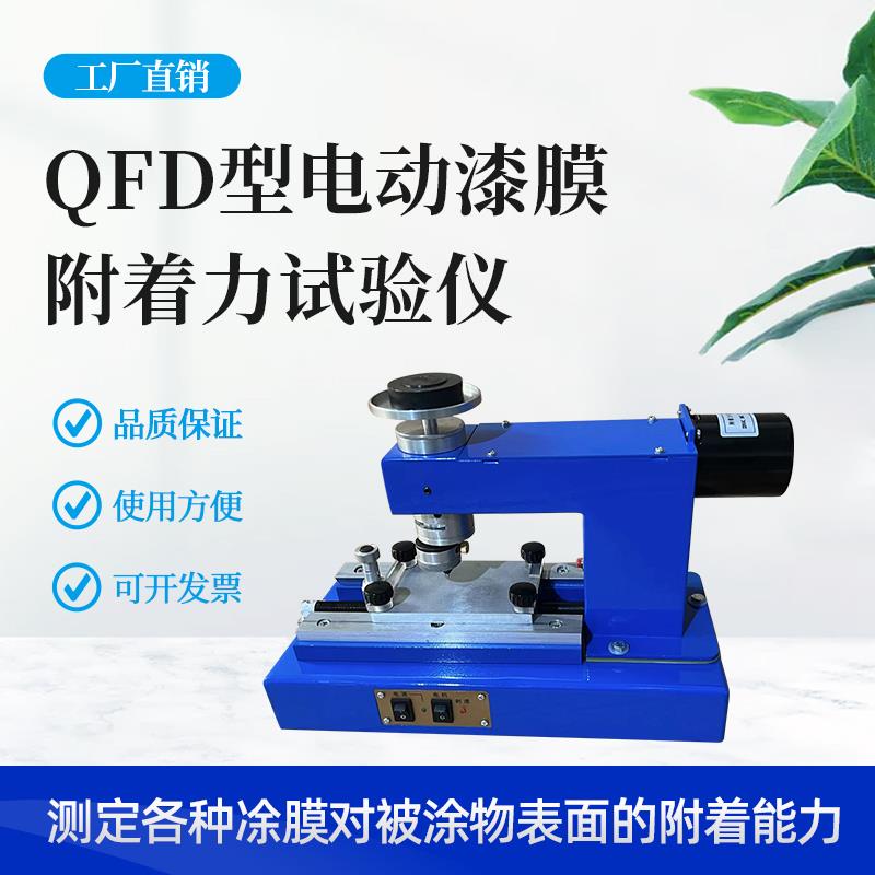 QFD 电动漆膜附着力试验仪 附着力 电动 试验仪