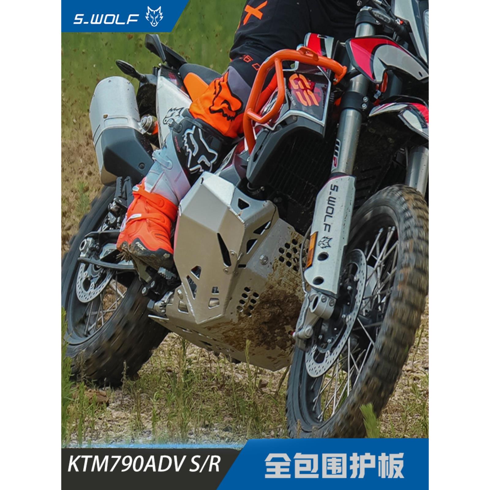 KTM790ADV/R全包围护板 铁裤衩 铝镁合金护板雪狼改装配件 S_WOLF