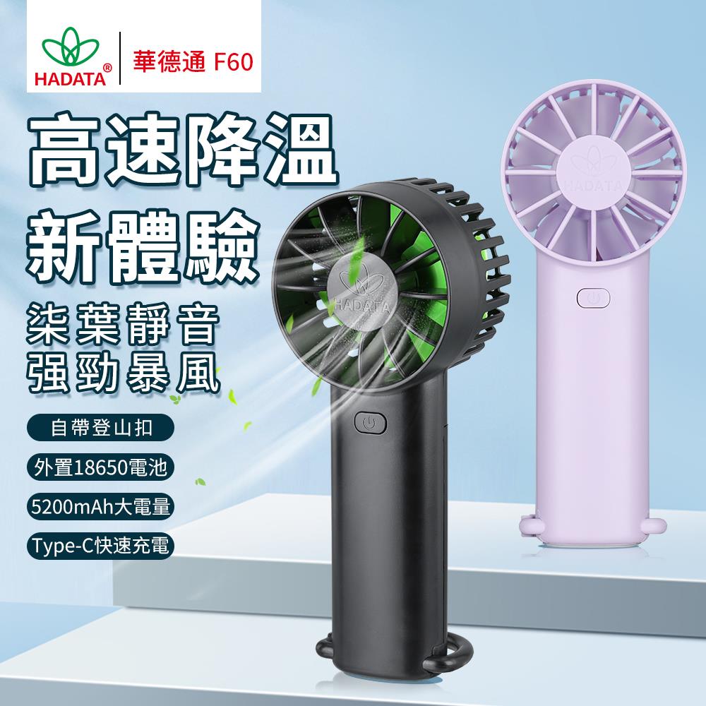 华德通f60手持暴风扇充电装电池随身usb便携式户外hadata手持桌面