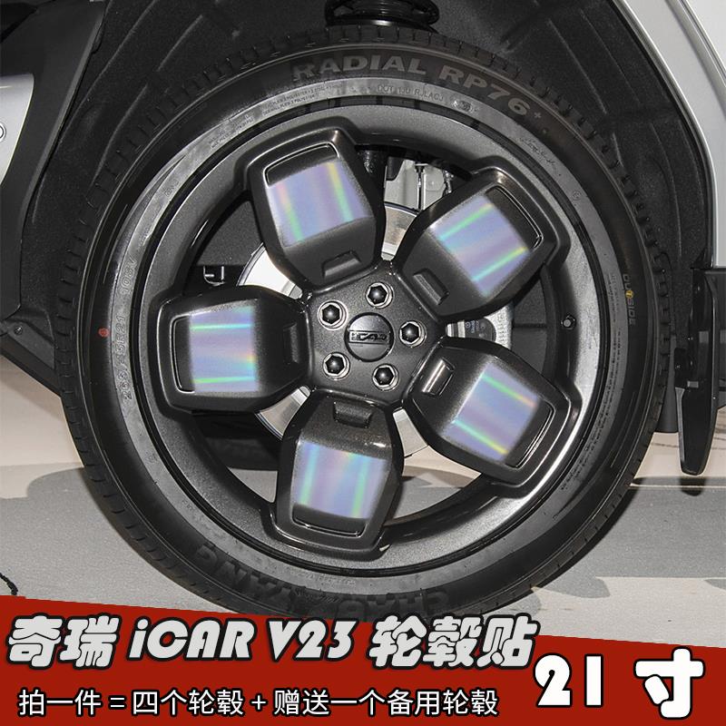 奇瑞iCAR V23改装黑化轮毂贴纸21寸车贴划痕装饰遮盖防水保护贴膜