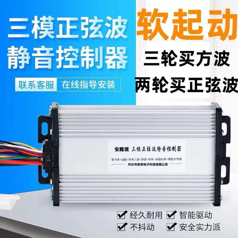 正弦波直流无刷电机控制器柔软起动步48v60v72伏500w两三轮通用配