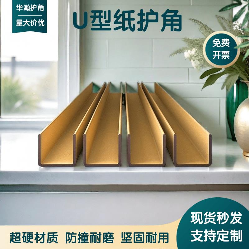 U型纸护角凹槽轨道玻璃打包防磕碰保护条瓷砖装修门框防撞保护条