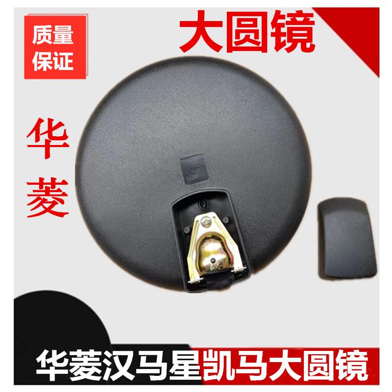 适配于拌车H6车头圆镜大视野镜华凌泥头车大圆镜下视镜总成反光镜