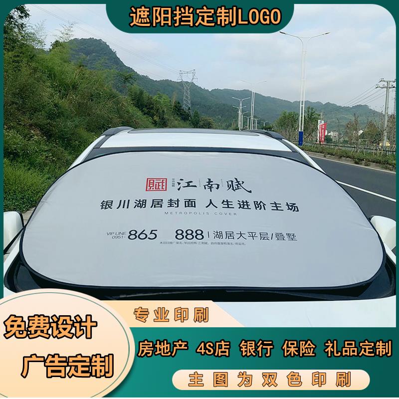 汽车防晒隔热前挡定制遮阳挡定做广告太阳挡订制遮阳板印字印LOG0