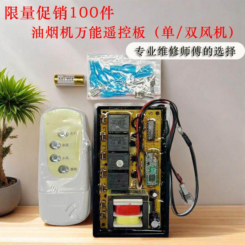 【厂家直供】抽油烟机维修通用遥控板 控制板主机板电路板线 线路