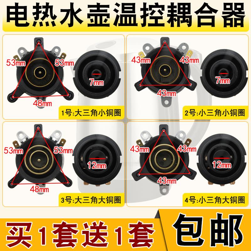 包邮快速电热水壶配件电水壶底座温控开关连接器耦合器插座带开关