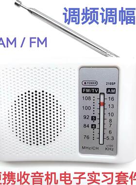 210SP调频调幅AM/FM收音机组装套件DIY教学实验电子散件