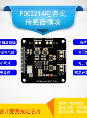 FDC2214模块 电容传感器 电子设计竞赛 手势识别纸张计数液位测量