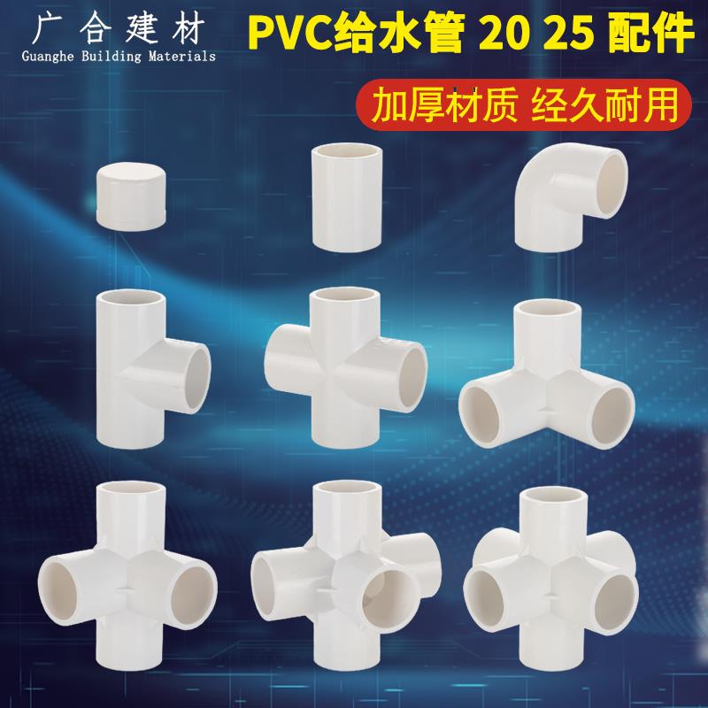 PVC加厚给水管线管配件20 25mm管接堵帽直接弯头三通立体多通接头