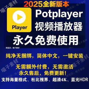格式 解码 播放器免激活 免费纯净版 potplayer软件4K视频播放器原版