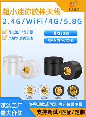 2.4G/WiFi/4G/5.8G超小迷你胶棒天线SMA纽扣天线3DB天线小天线