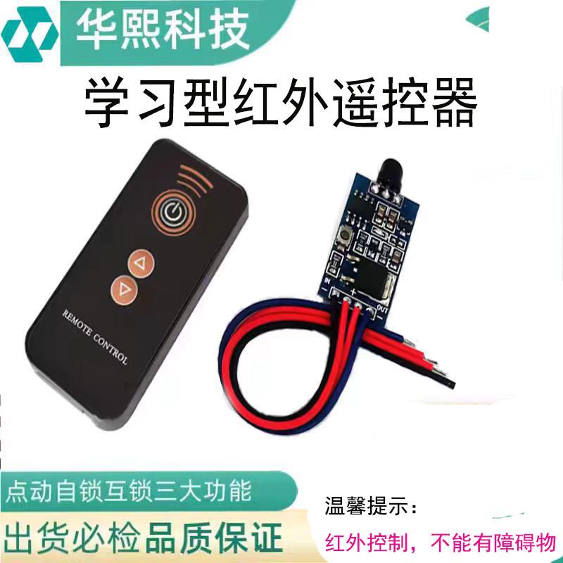 3V5V12V24V红外线遥控模块遥控开关红外线学习型对码遥控发射接收