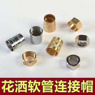 花洒软管连接配件接头螺帽接口进水淋浴螺母对接器零卫浴维修配件