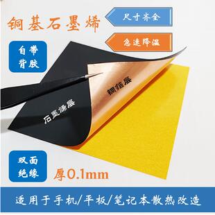 铜基石墨烯散热片手机铜箔贴纸笔记本电池cpu导热膜改降温均热片